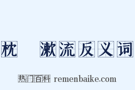 枕嵓漱流反义词是什么意思的图片